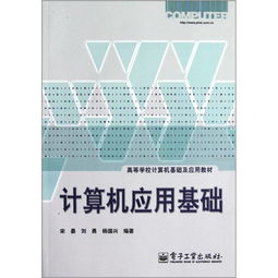 計算機應用基礎 開啟數字時代的核心鑰匙