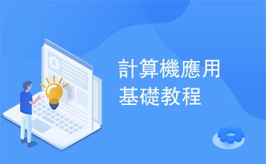 計算機應用基礎教程中的軟件開發入門